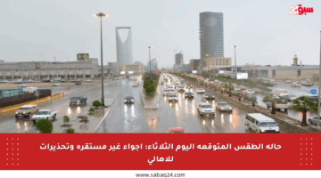 حالة الطقس المتوقعة اليوم الثلاثاء: أجواء غير مستقرة وتحذيرات للأهالي